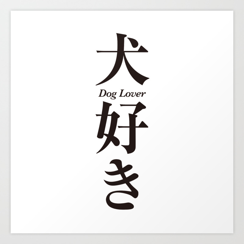 Dog Lover In Japanese Kanji Art Print By Japan Art Society6 Dog Lover In Japanese Kanji Art Print By Japan Art Society6