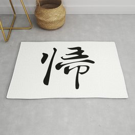 203. ki kae-ru - Return - Japanese Calligraphy Art Area & Throw Rug