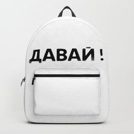 давай! Come on! Komm schon! ¡Vamos! Viens! Backpack | Drawing, Russian, Letras, Letters, Lettering, Cyrillic, Calligraphy 