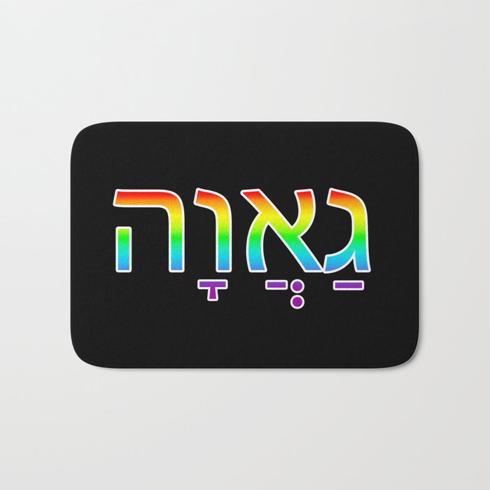 Pride in Hebrew Bath Mat