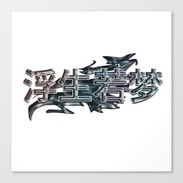 Life is Like a Dream Chinese Character Canvas Print