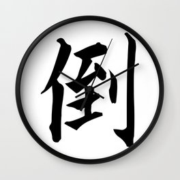 223. Tou tao-su - collapse - Japanese Calligraphy Art Wall Clock