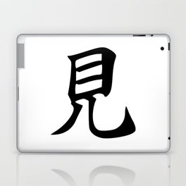 299. Hope - Ken Mi(ru) , mi(seru) - Japanese Calligraphy Art Laptop Skin