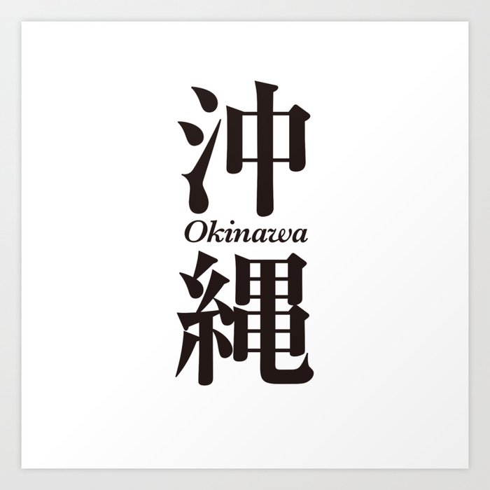 Okinawan Heart Japanese Kanji Calligraphy Store