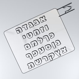 Hebrew Alphabet Ivrit Aleph Picnic Blanket