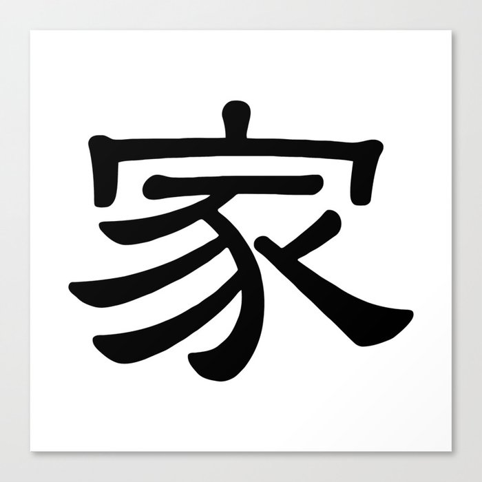 Иероглиф откуда. Jia семья иероглиф. Jia китайский иероглиф. Японский иероглиф семья. Китайский иероглиф Цзя семья.