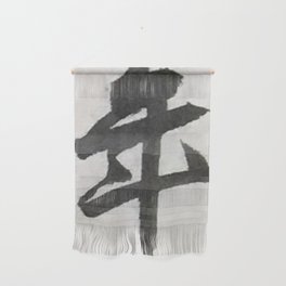 年賀 -- Nenga -- New Years Greetings -- Japanese Calligraphy Wall Hanging