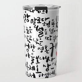 The Love Of God. Calligraphy in Korean. Travel Mug