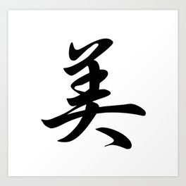 Cool Japanese Kanji Character Writing & Calligraphy Design #3 – Beauty Kunstdrucke | Beautiful, Typography, Goodvibes, Beauty, Powerful, Monotone, Motivational, Designertees, Cool, Kanji 