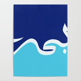 Arabic Calligraphy - "Ocean" بحر Poster