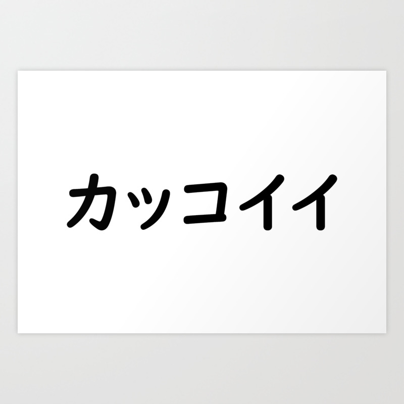 カッコイイ Kakkoii Cool In Japanese Art Print By Designite Society6