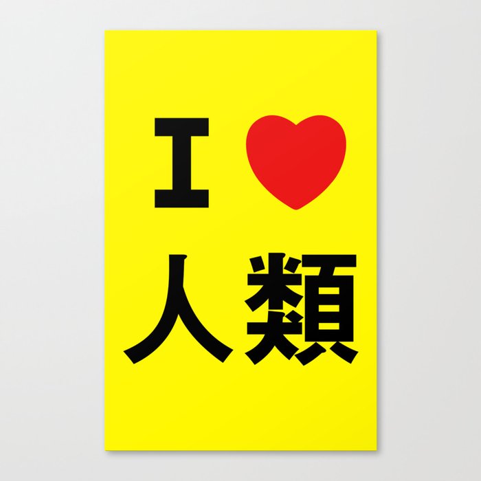 I love Imanity Canvas Print