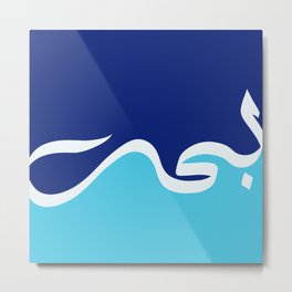 Arabic Calligraphy - "Ocean" بحر Metal Print
