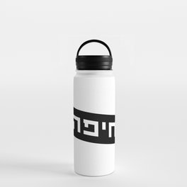 חיפה [Haifa] Water Bottle