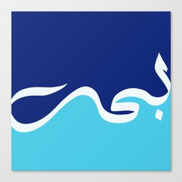 Arabic Calligraphy - "Ocean" بحر Canvas Print