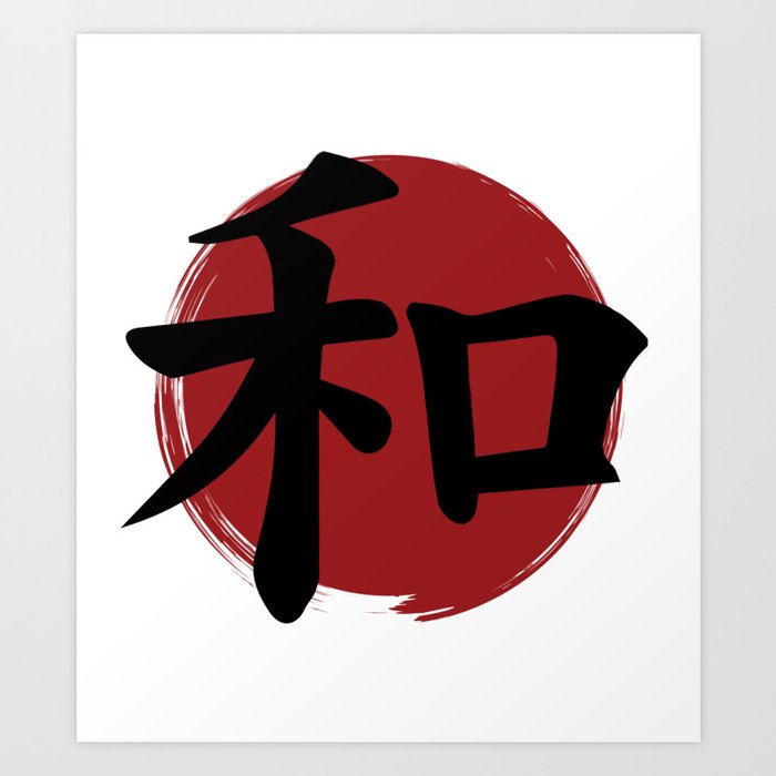 Peace Kanji Symbol Ink Calligraphy Art Print
