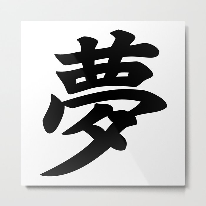 夢 Yume Dream In Japanese Kanji Metal Print By Everyday Inspiration Society6 夢 Yume Dream In Japanese Kanji Metal Print By Everyday Inspiration Society6