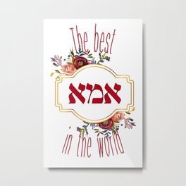 The Best Ima in the World - Jewish Mother's Day Hebrew Metal Print | Bestmom, Judaism, Mothersday, Motherinhebrew, Jewishmother, Hebrew, Momgift, Judaica, Mothergift, Graphicdesign 