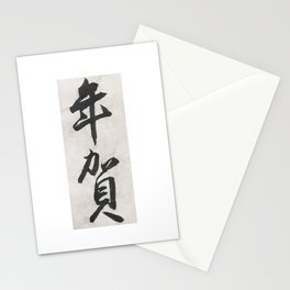 年賀 -- Nenga -- New Years Greetings -- Japanese Calligraphy Stationery Cards