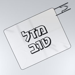 Mazel Tov - Hebrew congratulations Picnic Blanket