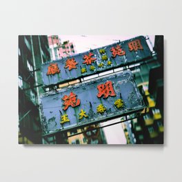 NEON Hong Kong S03 Metal Print | Mongkok, Urbanculture, Hongkong, Rusttexture, Kowloon, Neonsigns, Streetscapes, Asiancities, Neon, Asianimagery 