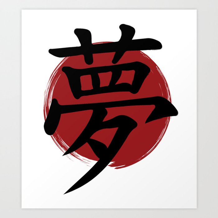 Dream Kanji Symbol Ink Calligraphy Art Print