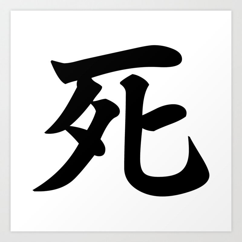 死 Shi Japanese Kanji For Death Art Print By Everyday Inspiration Society6